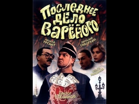 Последнее дело Вареного 1994