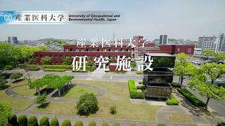 産業医科大学　研究施設の紹介動画です。