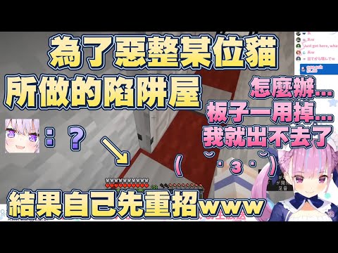 為了惡整某貓所做的陷阱屋，結果自己犯蠢被自己困住www【湊阿庫婭】【Vtuber翻譯】