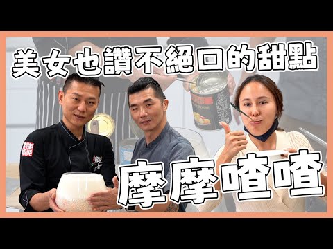 超簡單點心『#摩摩喳喳』美女也讚不絕口！｜料理宗師