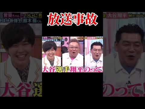 【放送事故】芦田愛菜が「大谷選手翔平」