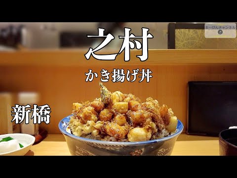 新橋 之村のかき揚げ丼　ミシュラン ビブグルマン