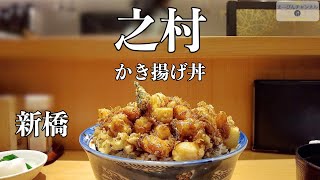 新橋 之村のかき揚げ丼　ミシュラン ビブグルマン