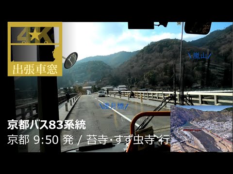 [4K Cab View] Kyoto Bus No. 83 from Kyoto Sta. to Kokedera Temple, Suzumushidera Temple