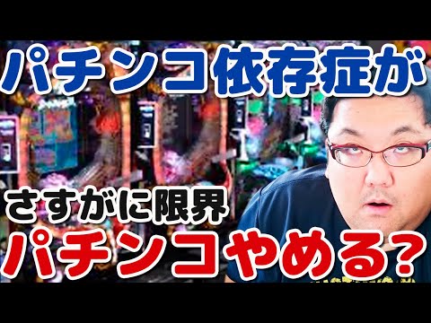 貧乏低収入パチンコ・パチスロ依存症が負けすぎて限界！引退詐欺