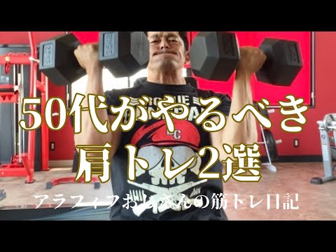 アラフィフおじさんの筋トレ日記　【50代がやるべき肩トレ2選】