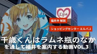 チラムネvol.3『千歳くんはラムネ瓶のなか』を通して福井を案内する動画