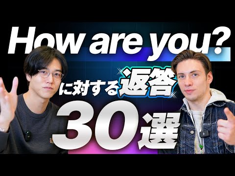 【完全攻略】How are you? に対する返答30選/英会話/初心者/挨拶