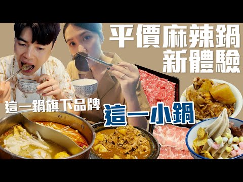 【連鎖美食】這一鍋旗下平價品牌「這一小鍋」  台式復古風格超懷舊體驗！CP值讓人驚艷｜梨子上的ya子🍐🌿