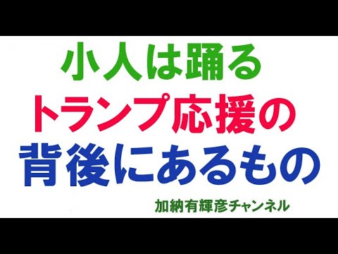 小人は踊る　トランプ応援の背後にあるもの