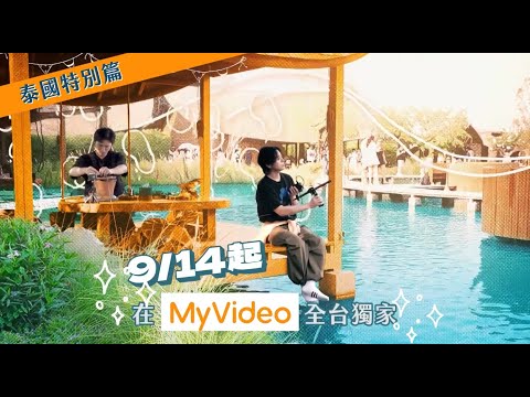 《這群人在旅行-泰國特別篇》新型態旅遊實境秀，正式預告｜9月14日請鎖定MyVideo全台獨家首播！！