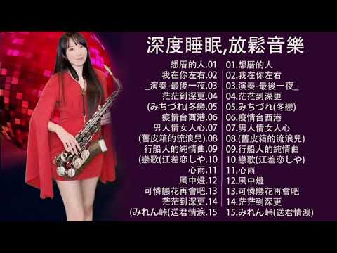 【非常好听】放鬆解壓 薩克斯風演奏 - 薩克斯 很好听很洗脑 (想厝的人+安平追想曲+漂浪之女+深情海岸+舊皮箱的流浪兒)Relaxing Saxaphone Music