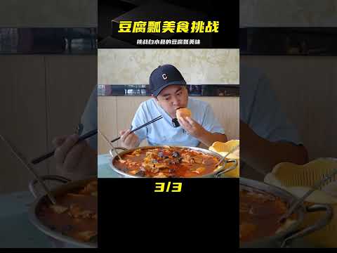 隨機美食盲盒挑戰第七站，品嘗白水特色豆腐瓢 #案件调查 #社会热点 #奇闻怪事 #恐怖事件 #悬案