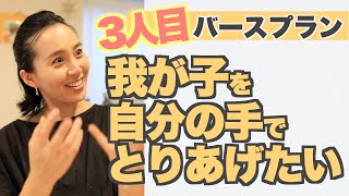 ◤妊娠９ヶ月◢ 助産院でのバースプランを旦那さんに話してみた