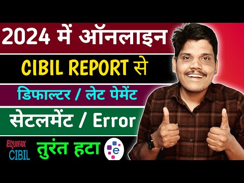 CIBIL Report Se Loan Settlement /Defaulter Instant Kaise Hataye | raise dispute in cibil report 2024