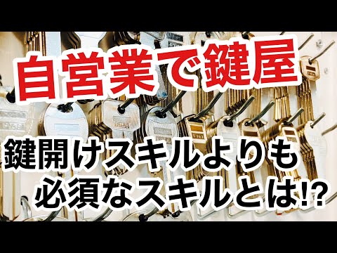 【必須スキル】鍵開けテクはいらない⁉鍵屋として稼ぐためのスキルは何か？【カギ屋】【鍵屋の仕事】