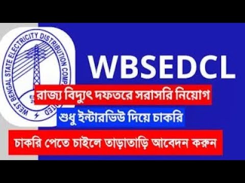 বিদ্যুৎ দপ্তরে নিয়োগ//WBSEDCL Requierment 2023//Electricity Office প্রচুর কর্মী নিয়োগ #wbsedcl