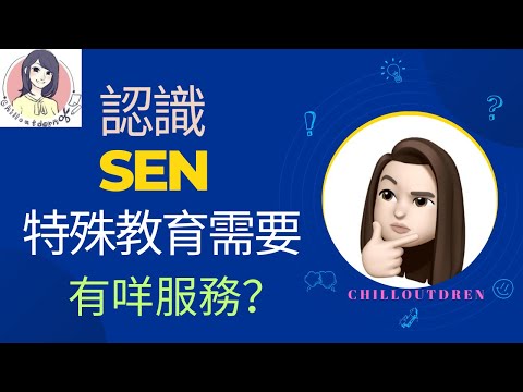 【SEN知多少】5分鐘認識SEN特殊教育需要