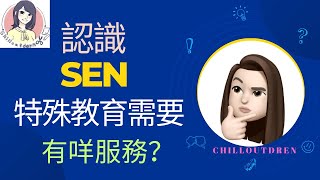 【SEN知多少】5分鐘認識SEN特殊教育需要