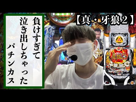 【P真・牙狼2】負けすぎた人間の末路、泣きながらパチンコを打つ激キモ養分による新台実戦