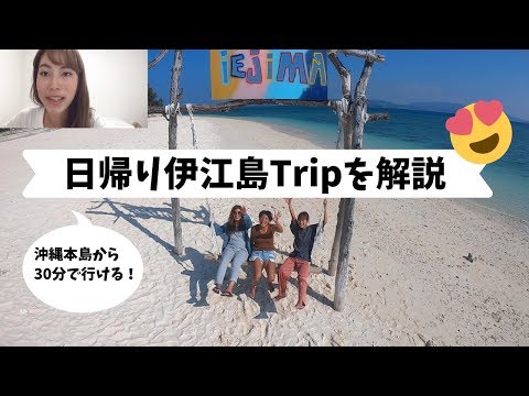 【Vlog】伊江島日帰りTripのの様子を解説！