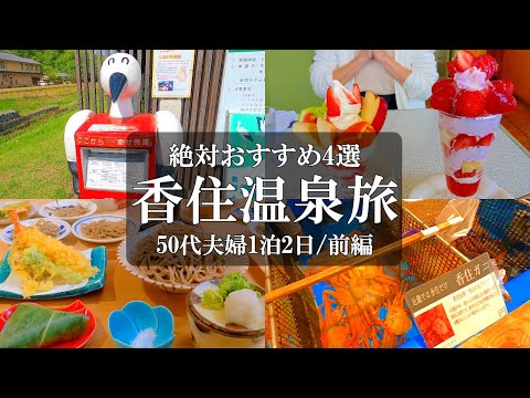 【兵庫旅vlog】香住温泉1泊2日【前編】豊岡～香住/絶対おすすめ4選/コウノトリの郷公園/挽きたてそば大門/百果園/KAN-ICHI/カンイチ/豊岡 観光/豊岡 グルメ/香住 グルメ