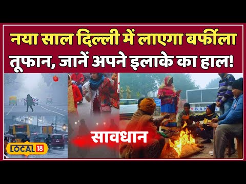 Delhi NCR Weather Update: Delhi NCRमें कड़ाके की सर्दी का अलर्ट, जानें पूरा अपडेट   | #local18