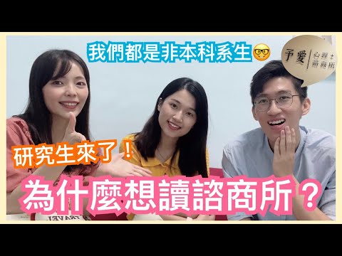 為什麼想讀諮商所？feat.心鮮人喬伊&敖友維/ 高雄予愛心理諮商所出外景🎬 【你所不知道的心理師 #54】