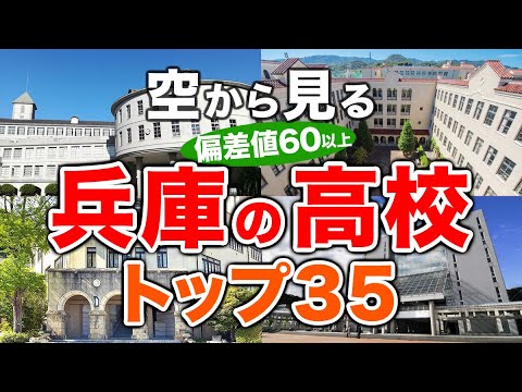 【空から見る】兵庫の高校🏫偏差値60以上(トップ35校)🚁（偏差値ランキング/2024年度高校入試/公立・私立・国立）※高校受験がない完全中高一貫校は対象外