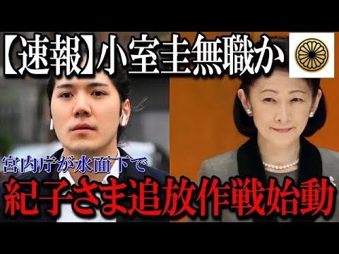 【速報】小室圭無職の可能性の裏で、紀子さま追放作戦が水面下で始動...【皇室】