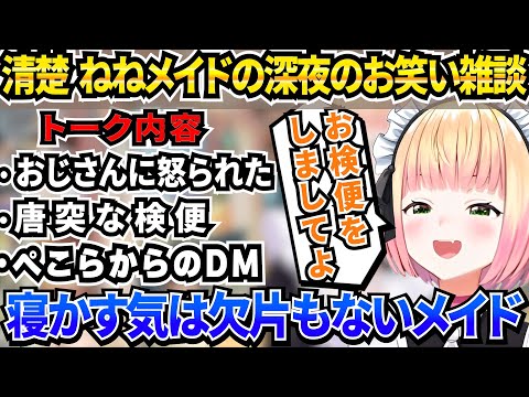 ねねメイドによる深夜のおやすみ(お笑い)雑談配信【ホロライブ/桃鈴ねね】