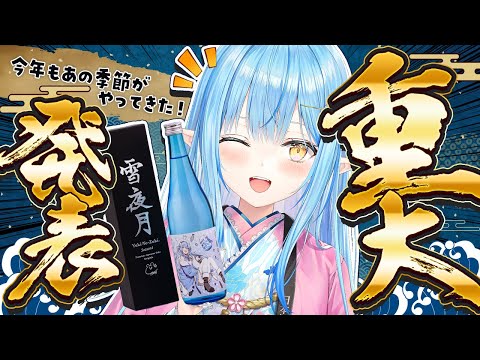 【雪夜月】重大告知あり！みんな一緒に乾杯しよう～！【 雪花ラミィ /ホロライブ】