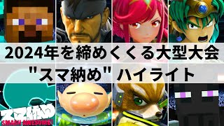 【スマブラSP】Hurt,しゅーとん,ミーヤーらが参加!!2024年を締めくくるスマブラの文化祭"スマ納め/Smash Awesome!"ハイライト【大会ハイライト】