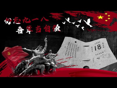 【不容忘却的历史】“九一八事变”我们不能忘记