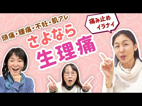 【女子トーク】生理痛には◯◯が関係していた！今からでも遅くない！ さやか×発酵シスターズ