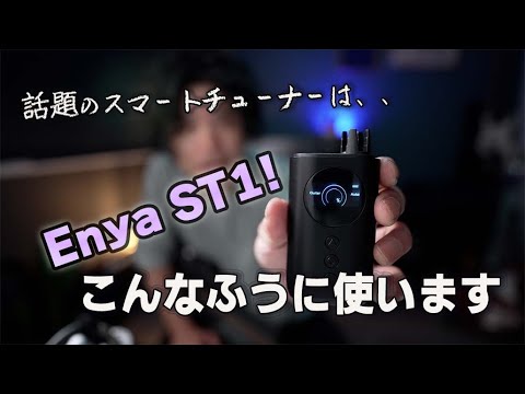 【Smart Tuner Review】Enya Music  最新自動チューナーに驚くチグリモ【ST1】