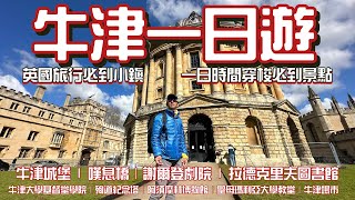 牛津一日遊 🇬🇧出走英國EP16[英國自遊行] 4K拍攝｜旅遊英國必定要到小鎮｜一日時間遊歷牛津必到打卡景點｜牛津城堡 | 嘆息橋｜謝爾登劇院|拉德克里夫圖書館|行山以外英國遊點滴分享