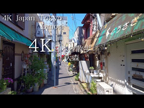 東京 大森駅から始まる散歩 4K HDR