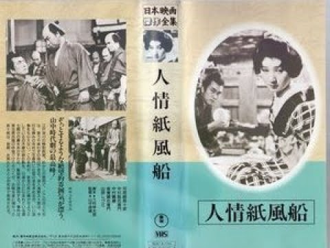 人情紙風船　　　山中貞雄監督　　　中村翫右衛門　河原崎長十郎　河原崎しづ江　霧立のぼる　1937年製作