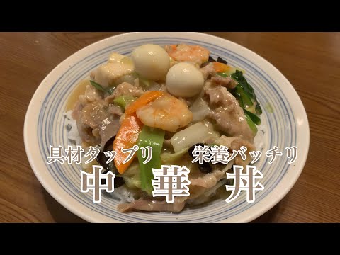 親子で料理❗️長男と👌中華丼を作ってみました♪ 【第199回】