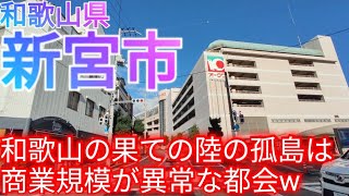 新宮市ってどんな街? 和歌山県の果てにある陸の孤島！なのに大規模商業施設が並ぶ都会でしたw(2022年)