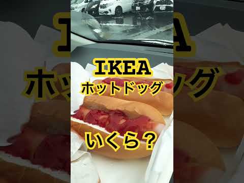 IKEAホットドッグいくら？