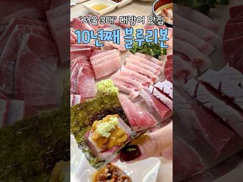 💙12년 연속 블루리본💙 제철 맞은 서울 3대 대방어🐟 맛집‼️ #내돈내산 #서울맛집 #석계맛집 #남해수산마차 #koreanfood #shorts