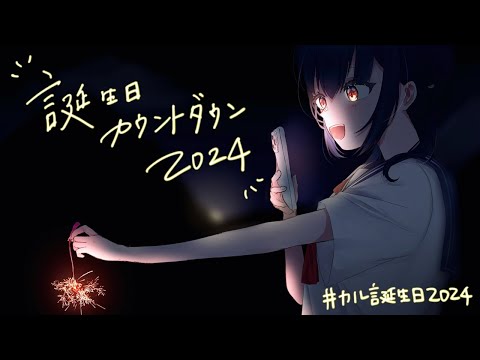 【#カル誕生日2024】今年も誕生日を迎えに行く！🎂ˊ˗ ミニお披露目も...！♡【にじさんじ/山神カルタ】