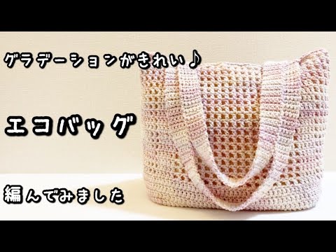 【かぎ針編み】淡いパープルのグラデーションカラー♪方眼編みのエコバッグ編んでみました☆【編み図】