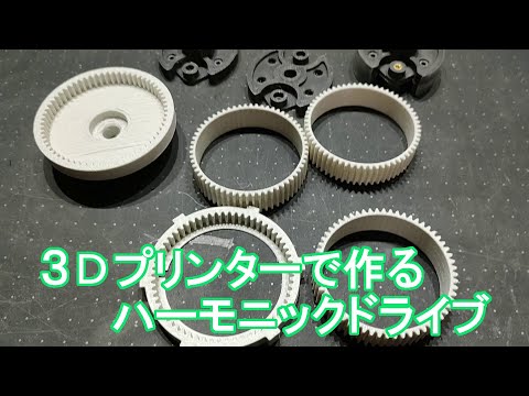 3Dプリンタで作る、ハーモニックドライブ