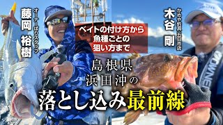 島根県浜田沖の落とし込み最前線　ベイトの付け方から魚種ごとの狙い方まで