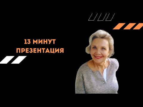 13 МИНУТ  ПРЕЗЕНТАЦИЯ MY WORLD