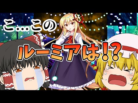 【東方ロストワード】大人のルーミアだと？？これは絶対にGETするまで引かなければならない！（ゆっくり実況）part１６６