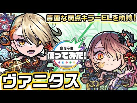 【激・獣神祭新限定キャラ】ヴァニタス 使ってみた！天魔の孤城〜空中庭園〜で活躍！貴重な敵少底力や強力な弱点キラーELを所持！【新キャラ使ってみた｜モンスト公式】